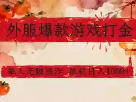 外服爆款游戏打金思路,单人即可无脑操作,收益看得见,单机每天稳定1k+【揭秘】