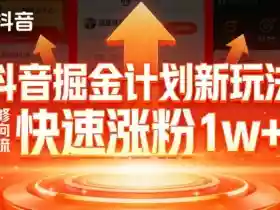 抖音掘金计划新玩法,邪修反向引流,7天快速涨粉1w+