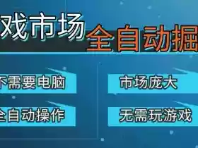 游戏交易平台自动掘金，庞大市场，手机即可完成所有操作，稳定每日3张+，支持任何形式验证，开年重磅升级【揭秘】