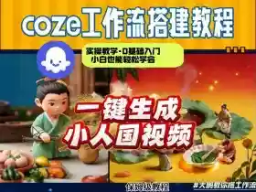 Coze工作流AI一键生成爆款“小人国”视频,0基础0剪辑,1分钟一键生成视频!全自动剪辑,解放双手,效率暴增