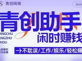 青创助手纯0撸项目,无门槛,每天手机挂4小时,日入3张,稳定运行4年多【揭秘】