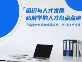 组织与人才发展必学的人才盘点课,方案设计与落地实操攻略,从0到1全流程