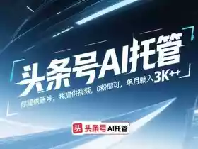 头条号AI托管,你提供账号,我提供视频,0粉即可,单月躺入3k+【揭秘】