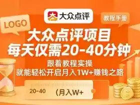 大众点评项目,每天仅需20-40分钟,跟着教程实操,就能轻松开启月入1W+賺钱之路