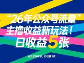 26年公众号流量主撸收益新玩法,当天就有收益,日收益5张