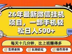 26年最新微信挂G项目,每天十多分钟就够了,一部手机,轻松日入5张【揭秘】