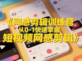 网感剪辑训练营,从0-1快速掌握短视频网感剪辑