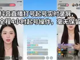 抖音直播打号起号实时录屏,全程4小时起号操作,毫无保留
