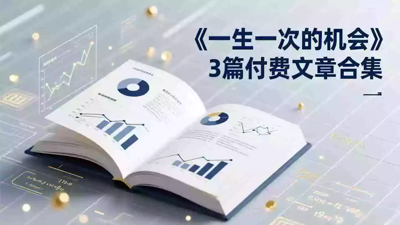 (17456期)付费文章合集《一生一次的机会》3篇,一个系统性、一次性、独家性的透剧