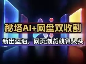 秘塔AI项目拆解_AI智能体配合网盘拉新项目双倍收割打法