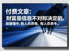 付费文章:财富是信息不对称决定的,就像慢牛,有人负责慢,有人负责牛