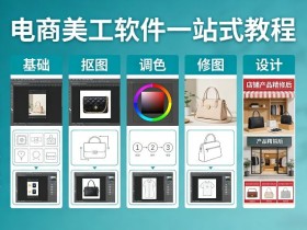电商美工软件一站式教程,基础/抠图/调色/修图/设计,店铺产品精装修