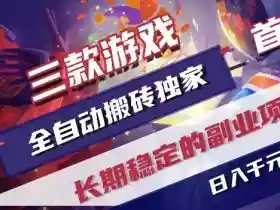 三款游戏全自动搬砖独家首发，日入1K，全自动无需人工操作，长期稳定的副业项目【揭秘】
