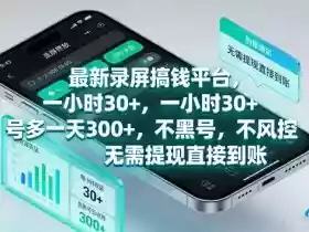 最新录屏搞钱平台,1个小时稳收30+,多号操作一天3张+,收益直接到账无套路【揭秘】