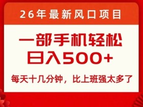 26年最新风口项目,每天十几分钟,轻松日入5张+,比打工强太多了【揭秘】