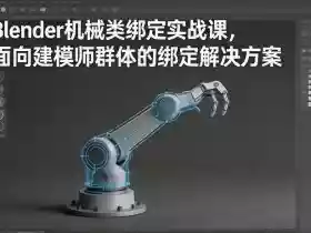 Blender机械类绑定实战课，面向建模师群体的绑定解决方案