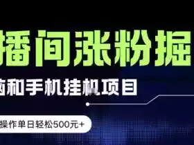 电脑或手机直播涨粉挂G项目,单日轻松5张+,新手小白无脑操作,非常简单【揭秘】