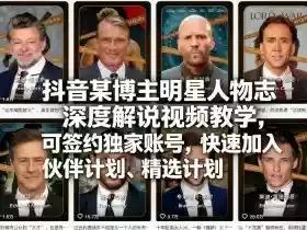 抖音某博主明星人物志深度解说视频教学,可签约独家账号,快速加入伙伴计划、精选计划