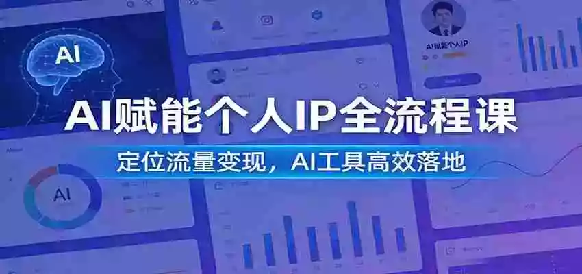 AI赋能个人IP全流程课:定位流量变现,AI工具高效落地