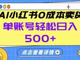 26年做小红书卖货就对了,完全托管AI,单账号保底日入5张+【揭秘】