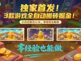 独家首发!3款游戏全自动搬砖掘金,小白也能日入1k,可批量复制放大,零经验也能做【揭秘】