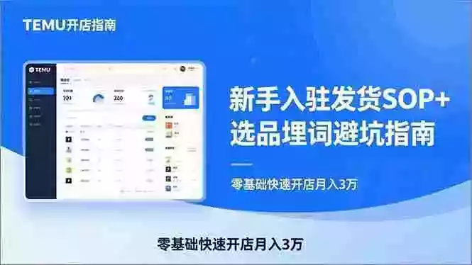 (17467期)TEMU从入门到爆单:新手入驻发货SOP+选品埋词避坑指南,零基础快速开店月入3万