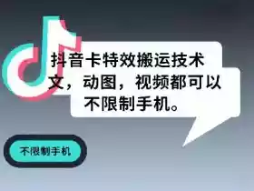 抖音卡特效搬运技术,图文,动图,视频都可以,不限制手机
