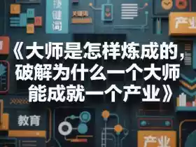 大师是怎样炼成的,破解为什么一个大师,能成就一个产业【电子书】