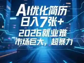 AI优化简历,日入7张+,2026就业难,市场巨大,超暴力