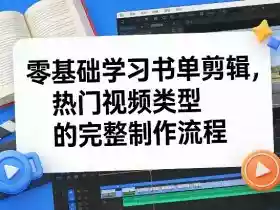 零基础学习书单剪辑,热门视频类型的完整制作流程(更新2026)