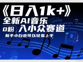 日入1k+,全新AI音乐入小众赛道,0粉上车,新手小白也可以轻易上手【揭秘】