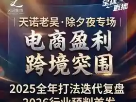 天诺老吴2026除夕夜专场电商小春晚盈利跨境突围,覆盖全域流量、电商运营、企业降本、IP私域、本地生意全赛道