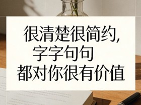 付费文章:很清楚很简约,字字句句都对你很有价值