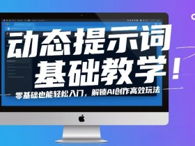 动态提示词基础教学!零基础也能轻松入门,解锁AI创作高效玩法