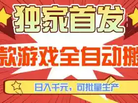【独家首发】三款游戏全自动搬砖,日入1K+,可批量生产,小白也能做【揭秘】