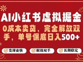 全自动运行,完全托管,单账号轻松日入5张+,26年最大的风口【揭秘】