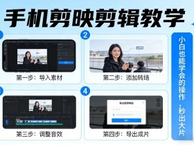 手机剪映剪辑教学,小白也能学会的操作,秒出大片