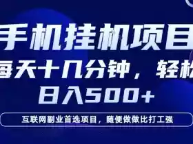 26年手机挂G风口,每天只需要十几分钟,保底日入5张+,互联网副业首选项目【揭秘】