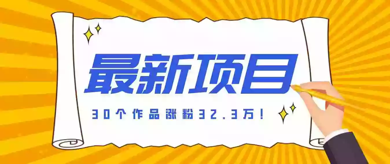 30 条作品涨粉 32 万!零成本复刻高认知心理学视频,普通人也能做的爆款玩法