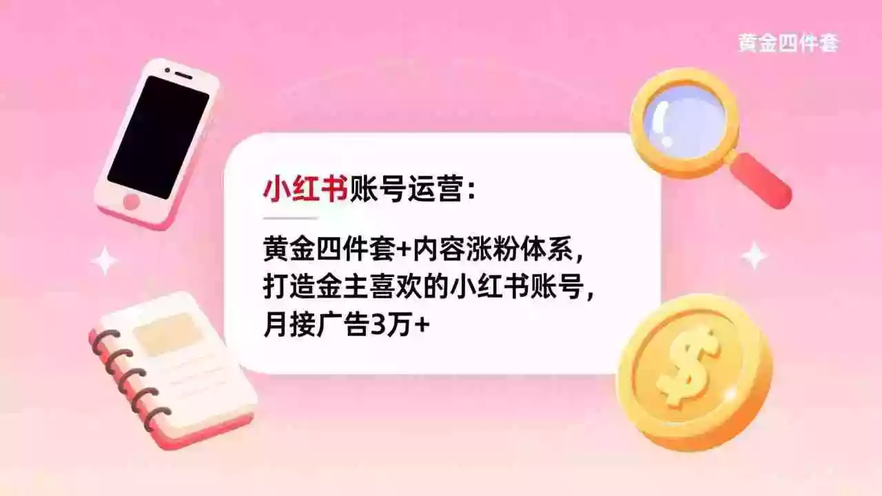 (17437期)小红书账号运营:黄金四件套+内容涨粉体系,打造金主喜欢的小红书账号,月接广告3万+