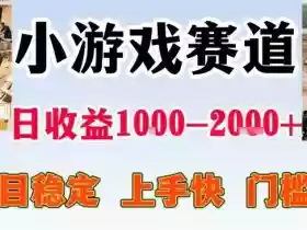 亲测可长期做的变现项目:不露脸小游戏直播,无门槛全年可做,日入1k左右【揭秘】