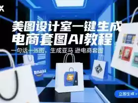 美图设计室一键生成电商套图AI教程,一句话一张图,生成亚马逊电商套图