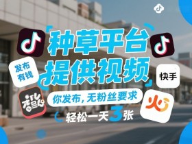 种草平台提供视频,你发布,无粉丝要求,发布就有钱,轻松一天3张+【揭秘】
