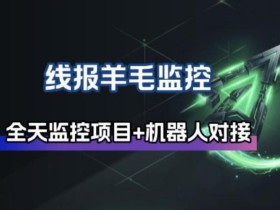 线报羊毛监控_自动挂机监控+群机器人通知