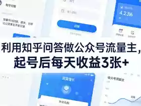 利用知乎问答做公众号流量主,起号后每天收益3张+