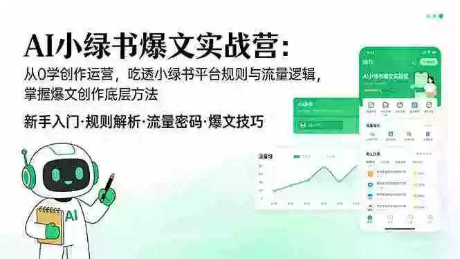(17670期)AI 小绿书爆文实战营:从0学创作运营,吃透小绿书平台规则与流量逻辑,掌握爆文创作底层方法