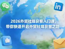2026外贸社媒获客入门课,带你快速开启外贸社媒获客之路