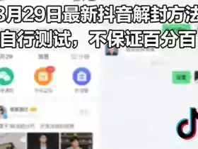 3月29日最新抖音解封方法，自行测试，不保证百分百