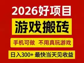 26年好项目:CSGO游戏搬砖,全自动挂G,不需要玩游戏,手机操作日入3张+【揭秘】