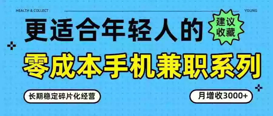 零成本手机兼职系列,长期稳定碎片化经营,月增收3000+